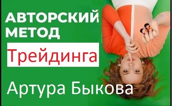 Стратегии А. Быкова